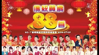 [2024必聽的賀歲金曲] 群星 - 傳統賀歲 88 首 2023 CHINESE NEW YEAR SONGS NO.1 最暢銷最好聽的賀歲金曲 2小時 2 HOUR NON-STOP