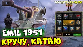 💥EMIL 1951 в Рулетке💥ОН ТОГО СТОИТ? в WoT Blitz 2024 | WOT-GSN