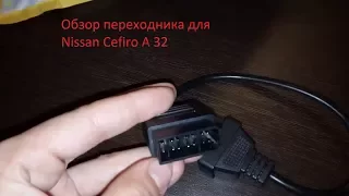 Обзор переходника для Nissan 14 pin