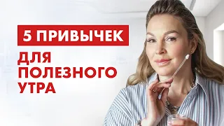 ПРАВИЛЬНОЕ НАЧАЛО ДНЯ! Полезные привычки на каждый день