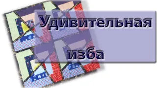 Удивительная "изба" без правил. Одеяло для начинающих из обрезков. Утилизация остатков ткани.