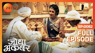 Jodha Akbar | Full Episode 81 | महल में फैली खबर Akbar की हालत नाजुक होने की | Zee TV