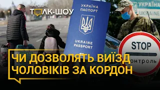 Чоловікам дозволять виїзд за кордон🔸Декомунізація Львова🔸Що з цінами на проїзд у Львові