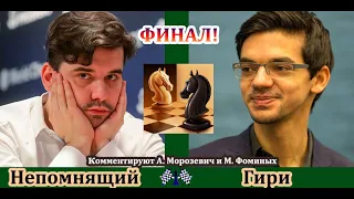 Непомнящий - Гири. Финал [RU] lichess.org