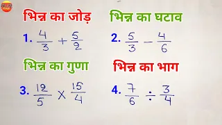 भिन्न का जोड़, घटाव, गुणा, भाग | bhinn ka jod, ghatav, guna, bhag | bhinn ke sawal | जोड़ घटाना गुणा