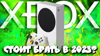 🤔Стоит ли ПОКУПАТЬ Xbox Series S в 2023? I Мнение опытного ЮЗЕРА👌