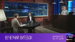 Вечерний Витебск (16.07.2019)