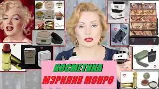 МЭРИЛИН МОНРО: ЧЕМ КРАСИЛАСЬ ЗВЕЗДА+ПАРФЮМ//СЕКРЕТЫ КРАСОТЫ МЭРИЛИН МОНРО//ИНТЕРЕСНЫЕ ФАКТЫ