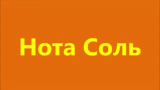 Нота Соль