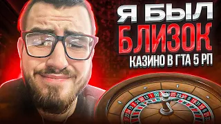 Я БЫЛ БЛИЗОК КАЗИНО ГТА 5 РП | GTA 5 RP