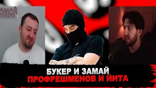 БУКЕР И ЗАМАЙ ПРО ВТОРИЧНОСТЬ НОВЫХ ФРЕШМЕНОВ