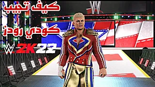 WWE2K22 Cody Rhodes | كيف تحمل كودي رودز افضل تصميم👌🏻🔥