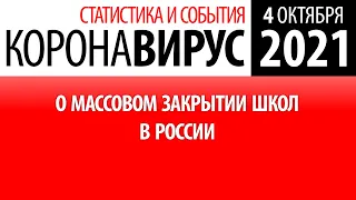 4 октября 2021: статистика коронавируса в России на сегодня