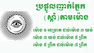 ប្រផ្នូរញាក់ភ្នែកស្ដាំម៉ោង 1អាធ្រាតដល់7ព្រឹក