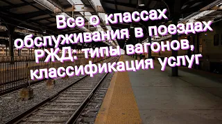 Все о классах обслуживания в поездах РЖД: типы вагонов, классификация услуг