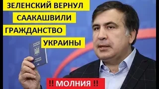 ВОТ ЭТО НОВОСТЬ!!. ЗЕЛЕНСКИЙ ВЕРНУЛ СААКАШВИЛИ УКРАИНСКОЕ ГРАЖДАНСТВО!!