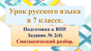 Урок по подготовке к ВПР 7 кл. Синтаксический разбор