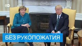 Меркель и Трамп: знакомство в трех актах