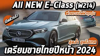 เปิดตัว All NEW Mercedes-Benz E-Class (W214) | มาพร้อมเบนซิน  ดีเซล และ Plug-in Hybrid