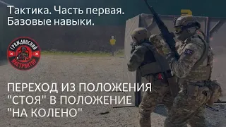 Тактика. Часть первая.  Переход из положения "Стоя"  в положение "На колено". (из 300 в 200)