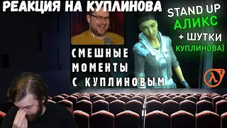 Реакция на Куплинова: СМЕШНЫЕ МОМЕНТЫ С КУПЛИНОВЫМ #72 - Half-Life 2: Episode One (СМЕШНАЯ НАРЕЗКА)