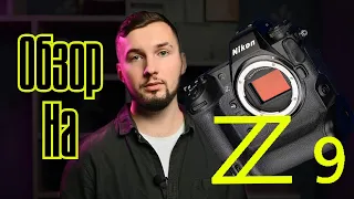 Обзор на Nikon Z9  (общие чёрты)