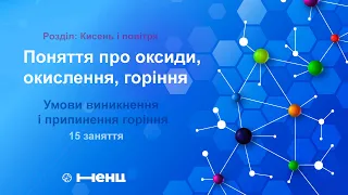 Поняття про оксиди, окислення, горіння. Умови виникнення і припинення горіння.