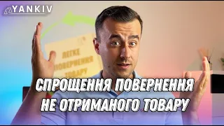 Не забрали товар на пошті. Оформляємо повернення!