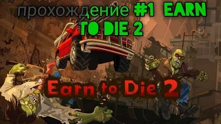 Прохожу EARN TO DIE 2 #1(почти доехал до новой машины)