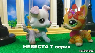 LPS НЕВЕСТА 7 серия