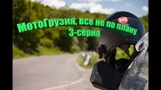 Мото Грузия, все не по плану - 3 Серия