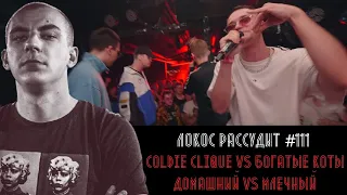 ЛОКОС РАССУДИТ #111: COLDIE CLIQUE vs БОГАТЫЕ КОТЫ,  ДОМАШНИЙ vs МЛЕЧНЫЙ