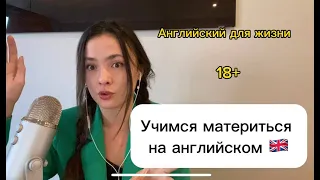 Учимся материться на английском || Английский для жизни