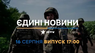 Новини Факти ICTV - випуск новин за 17:00 (16.08.2023)