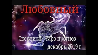 Скорпион - Таро прогноз на любовь декабрь2019 #скорпионтаропрогноз #скорпионлюбовнвйтаропрогноз