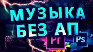 Пак без АП! СКАЧАТЬ МУЗЫКУ БЕЗ АВТОРСКИХ ПРАВ!