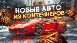 МАКСИМАЛКИ НОВЫХ МАШИН ИЗ КОНТЕЙНЕРОВ GTA 5 RP | ГТА 5 РП