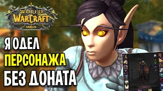 Я ОДЕЛСЯ БЕЗ ДОНАТА И ПОМОЩИ! - WOW SIRUS X5