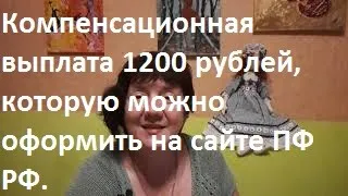 Компенсационная выплата 1200 рублей, которую можно оформить на сайте ПФ РФ.