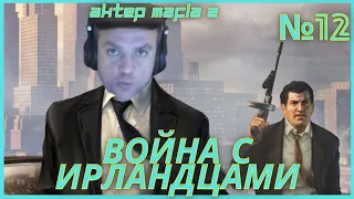 ИРЛАНДЦЫ НАВЕЛИ ШОРОХУ /// @AkTep Проходит Mafia 2 Definitive Edition /// №12