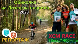 (RACE) Обиколка на Лозенска планина 2023 - РЕПОРТАЖ