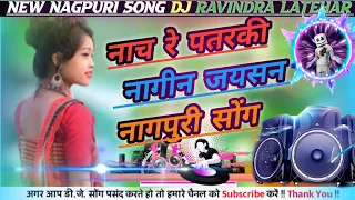 Nach Re Patarki nagen jaysan New Nagpuri Song dj remix full Bess dj Ravindra Latehar