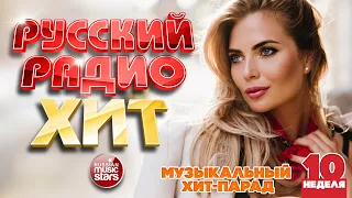 РУССКИЙ РАДИО ХИТ ✪ 2023 ✪ ЛУЧШИЕ ПЕСНИ ЗА НЕДЕЛЮ ✪ 10-я НЕДЕЛЯ ✪ RUSSIAN RADIO HIT ✪ HIT PARADE