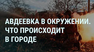 Авдеевка в окружении: видео из города. Белгород после обстрела. Оружие России в космосе | УТРО