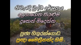 නිවැරදි බුද්ධ දර්ශනය අදුනාගෙන සියළුම දුකේන් මිදෙන්න .