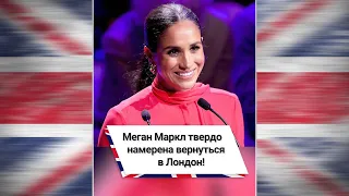 Меган Маркл твердо намерена вернуться в Лондон! 🤔 #shorts