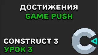 КАК ДОБАВИТЬ ДОСТИЖЕНИЯ В ИГРУ? | Construct 2/3 | GamePush | Урок 3