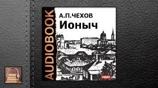 Чехов Антон Павлович Ионыч (АУДИОКНИГИ ОНЛАЙН) Сл