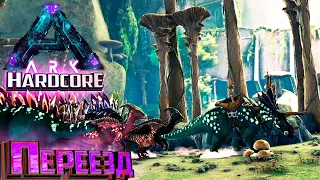 Большой  Переезд и Кротокрыс - ХАРДКОР Aberration #3 ARK Survival Evolved