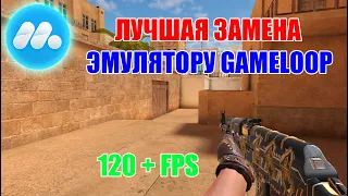 ЭТО САМАЯ ЛУЧШАЯ ЗАМЕНА GAMELOOP ДЛЯ STANDOFF 2 / 2024